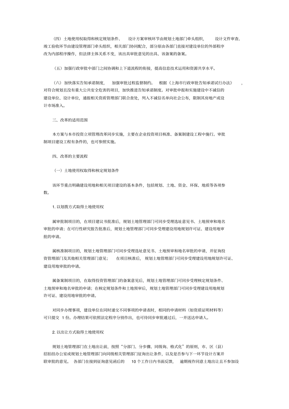 上海建设工程行政审批管理程序改革方案x_第2页
