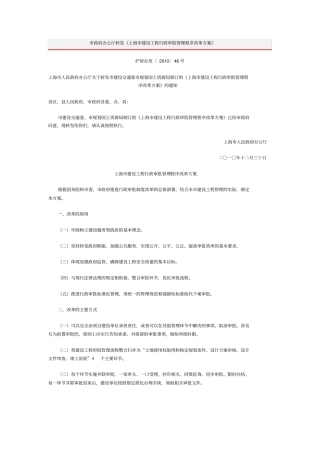 上海建设工程行政审批管理程序改革方案x