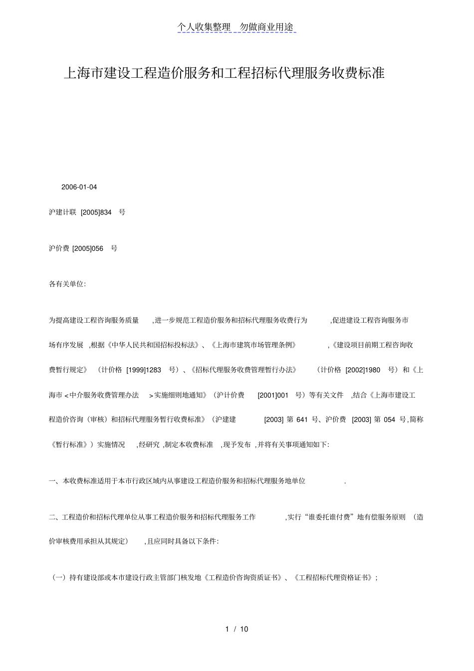 上海建设工程造价服务和工程招标代理服务收费标准_第1页