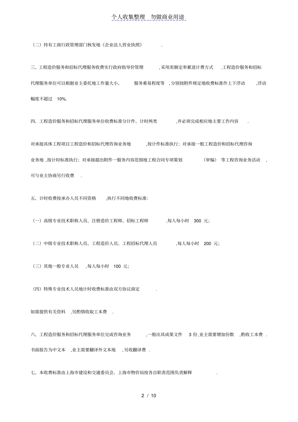 上海建设工程造价服务和工程招标代理服务收费标准_第2页