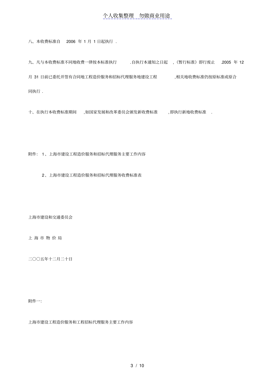 上海建设工程造价服务和工程招标代理服务收费标准_第3页