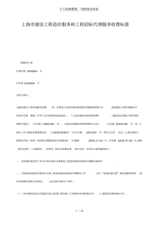 上海建设工程造价服务和工程招标代理服务收费标准