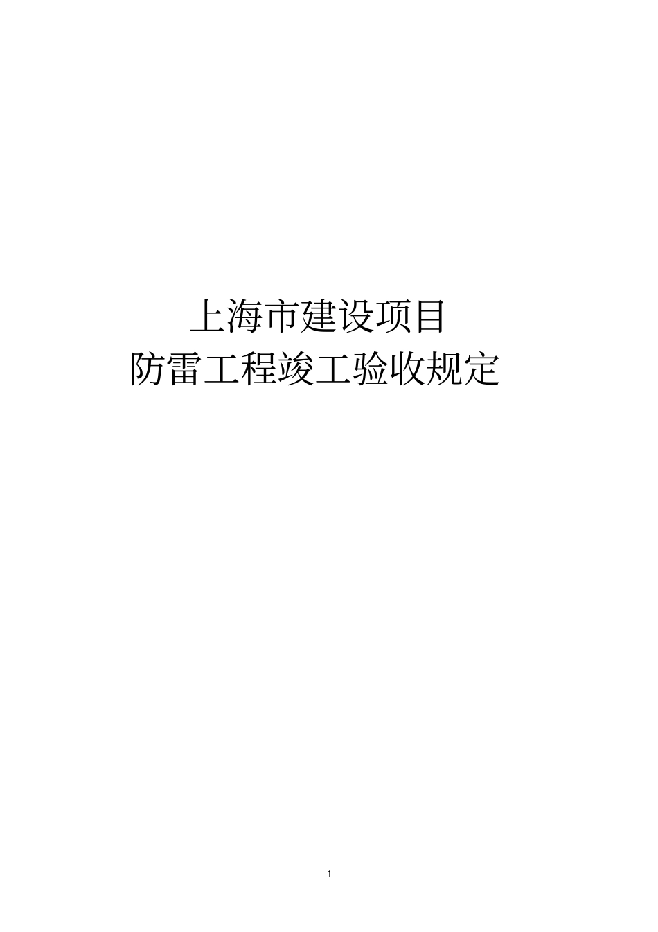 上海建设项目防雷工程竣工验收规定_第1页