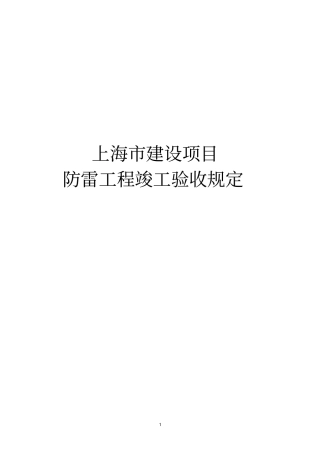 上海建设项目防雷工程竣工验收规定