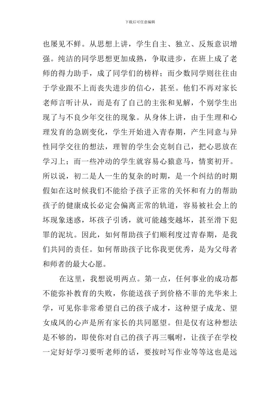 秋季学期初二家长会教师代表发言稿_第2页