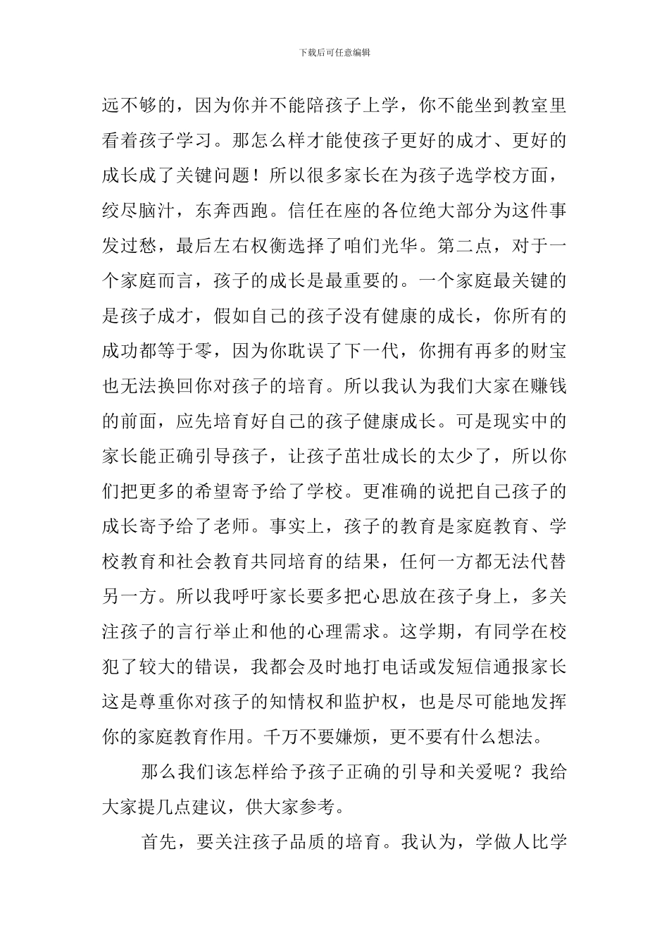 秋季学期初二家长会教师代表发言稿_第3页