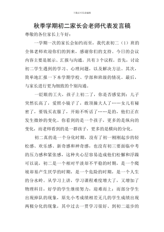 秋季学期初二家长会教师代表发言稿