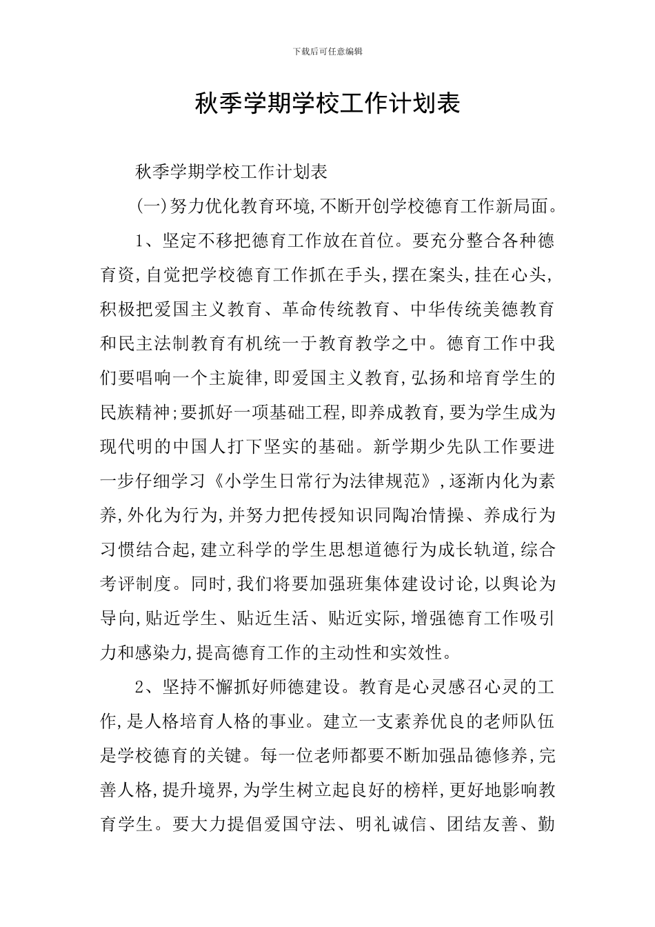 秋季学期学校工作计划表_第1页