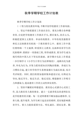 秋季学期学校工作计划表