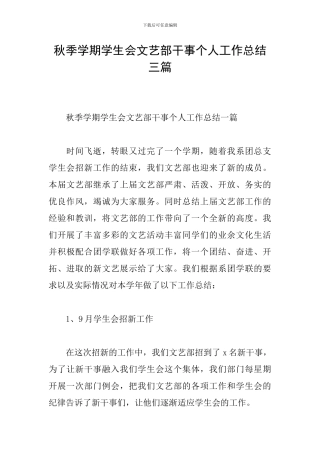 秋季学期学生会文艺部干事个人工作总结三篇