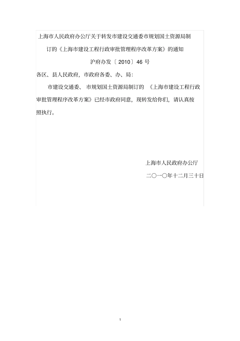 上海建设工程行政审批管理程序改革方案_第1页