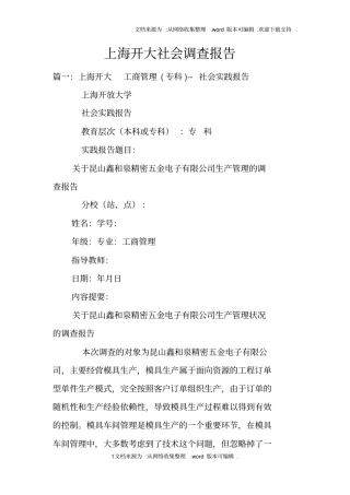 上海开大社会调查报告