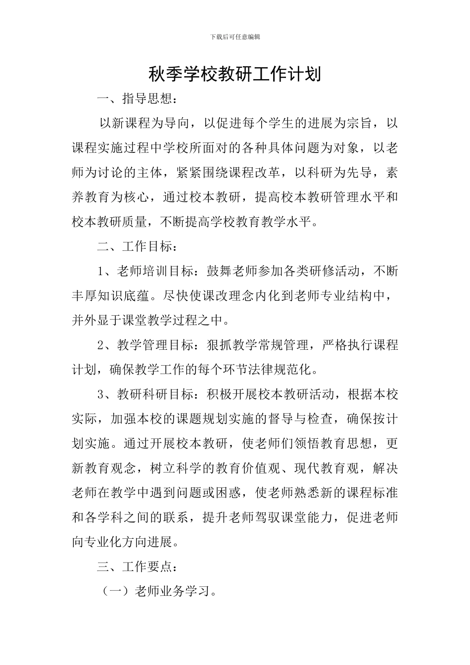 秋季学校教研工作计划_第1页