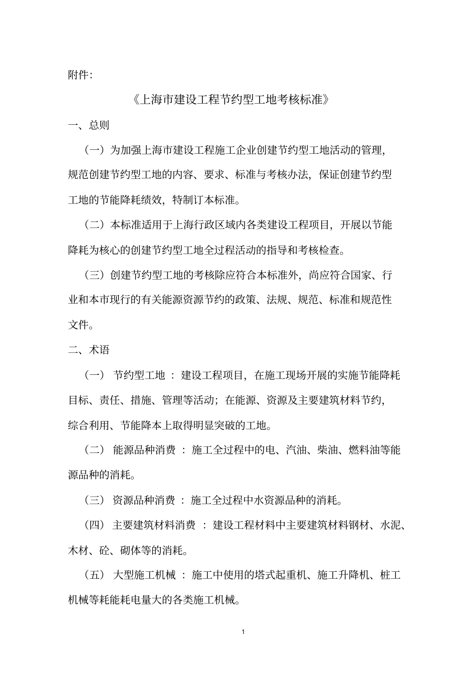 上海建设工程节约型工地考核标准_第1页