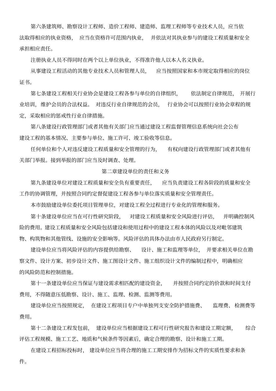 上海建设工程质量和安全管理条例20161017_第2页