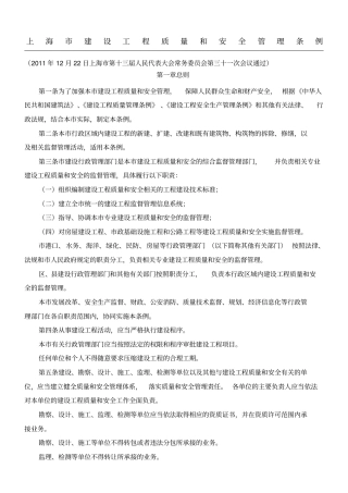 上海建设工程质量和安全管理条例20161017