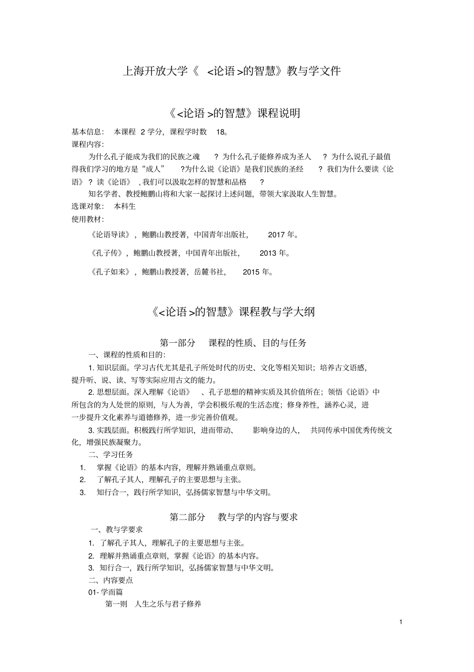 上海开放大学论语的智慧教与学文件_第1页