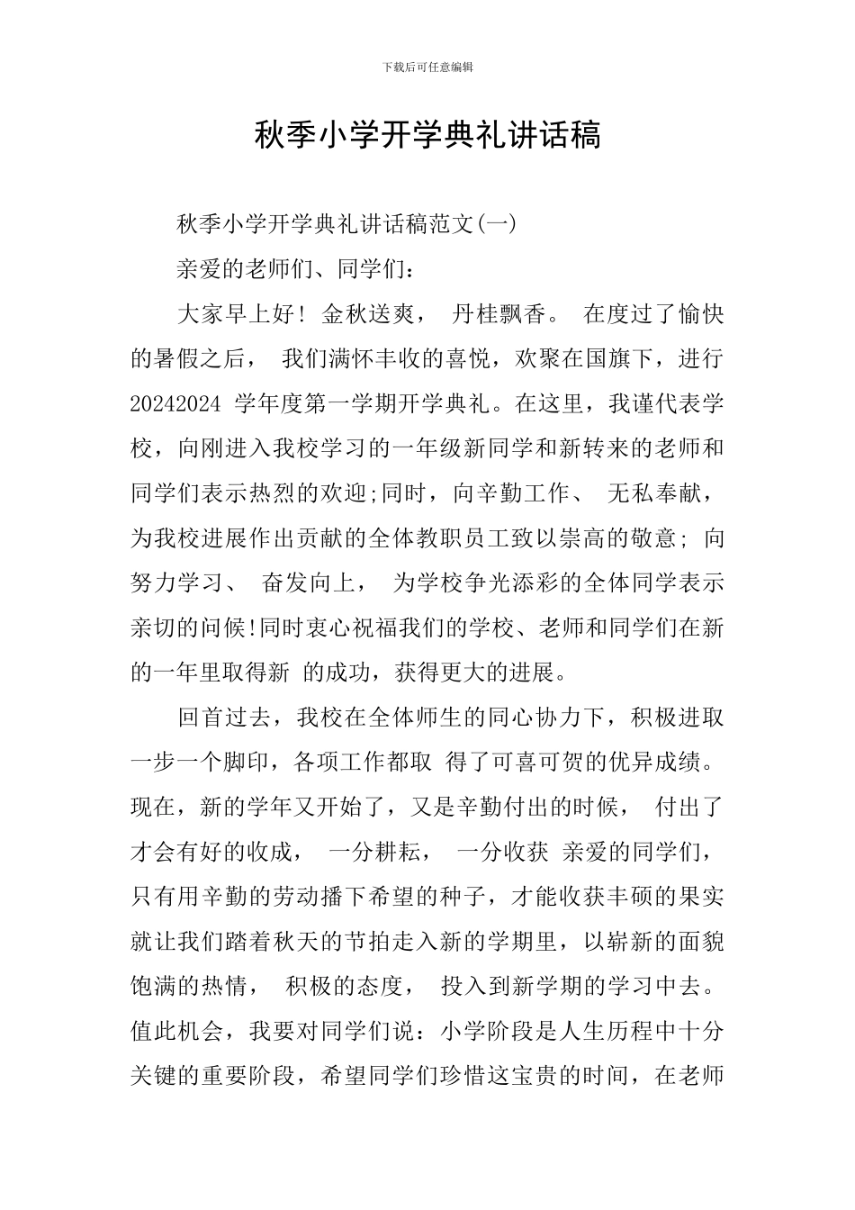 秋季小学开学典礼讲话稿_第1页