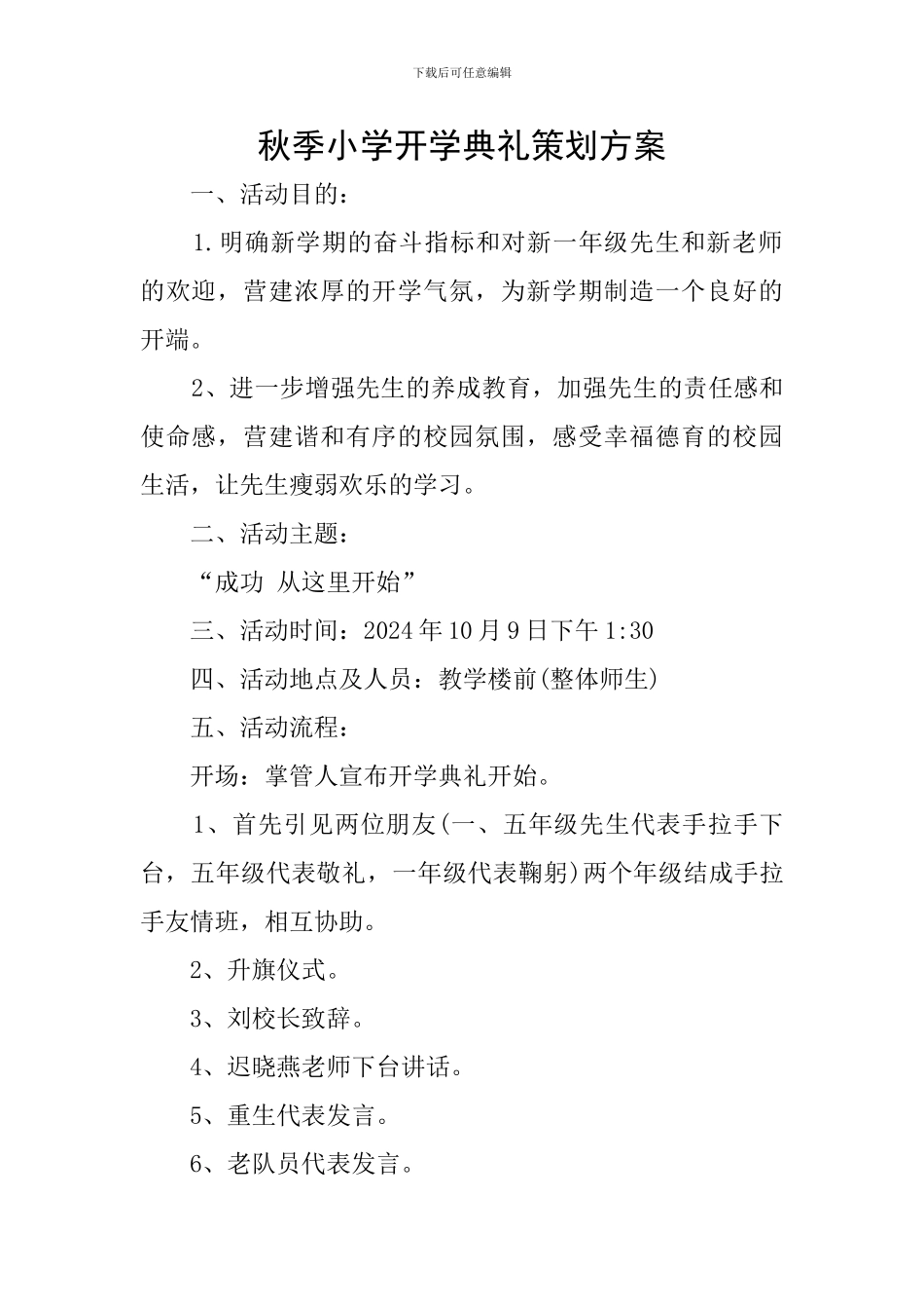 秋季小学开学典礼策划方案_第1页