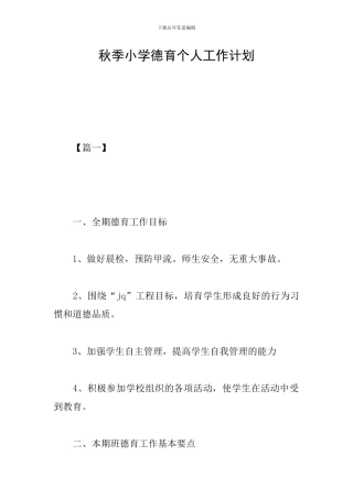 秋季小学德育个人工作计划