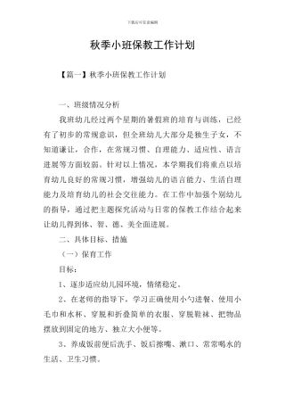 秋季小班保教工作计划