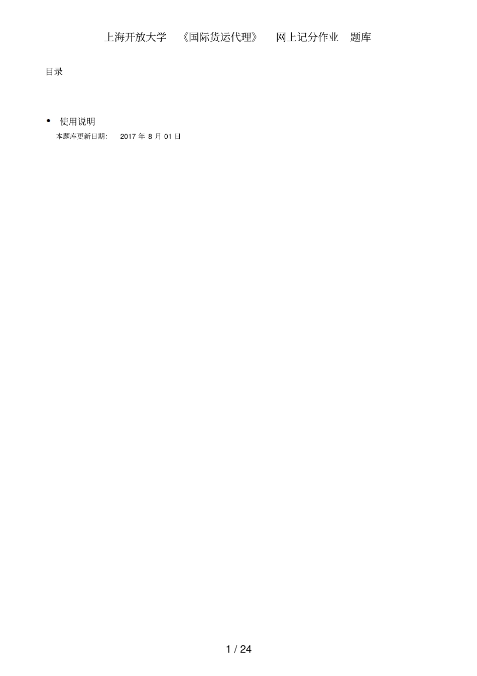 上海开放大学国际货运代理网上记分作业_第1页