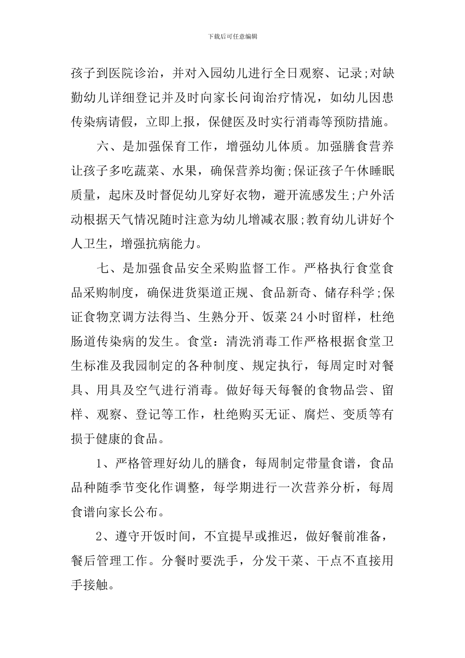 秋季幼儿园卫生保健工作计划范本_第3页