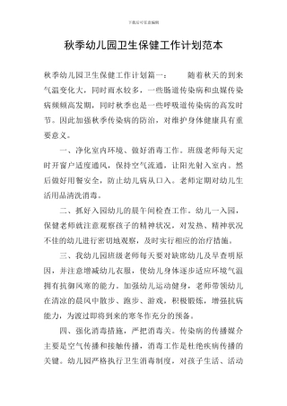 秋季幼儿园卫生保健工作计划范本