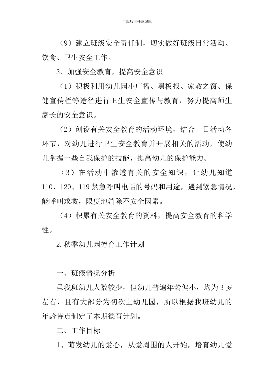 秋季幼儿园德育工作计划_第3页