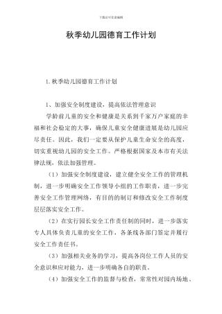 秋季幼儿园德育工作计划