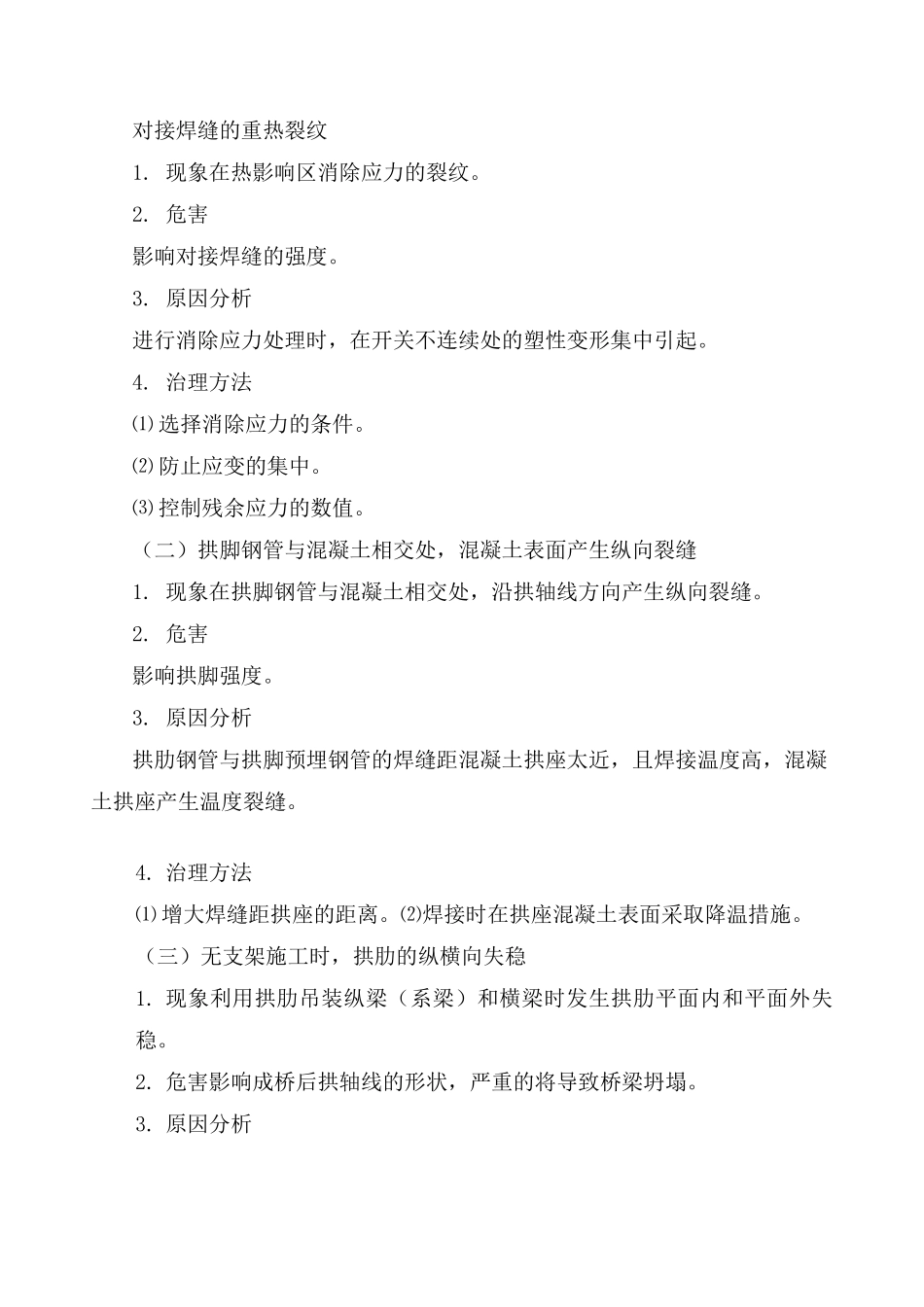 钢管混凝土系杆拱桥质量通病及防治措施_第3页