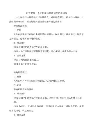 钢管混凝土系杆拱桥质量通病及防治措施