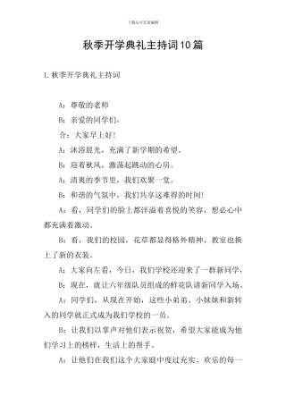 秋季开学典礼主持词10篇