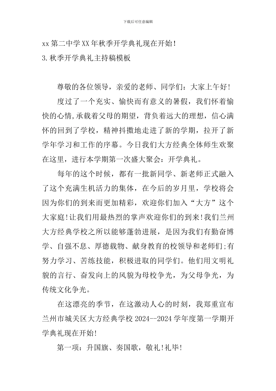 秋季开学典礼主持稿模板_第3页