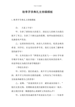 秋季开学典礼主持稿模板