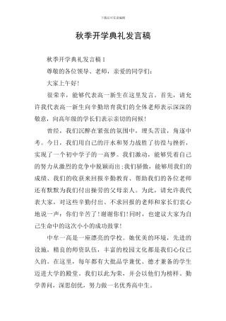 秋季开学典礼发言稿