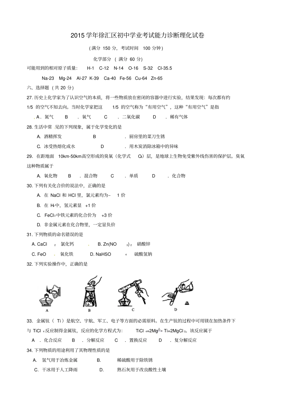 上海徐汇区2016届九年级化学4月学习能力诊断二模试题_第1页