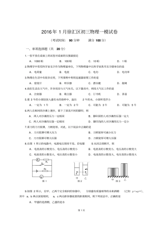 上海徐汇区2016年1月初三物理一模试卷版含答案汇总