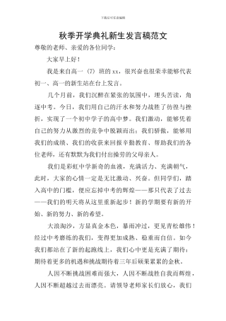 秋季开学典礼新生发言稿范文
