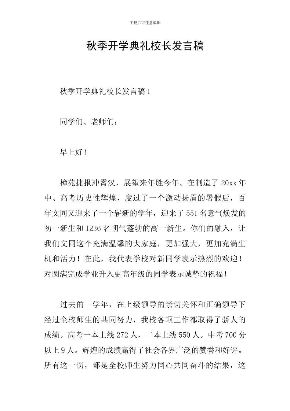 秋季开学典礼校长发言稿_第1页