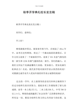 秋季开学典礼校长发言稿