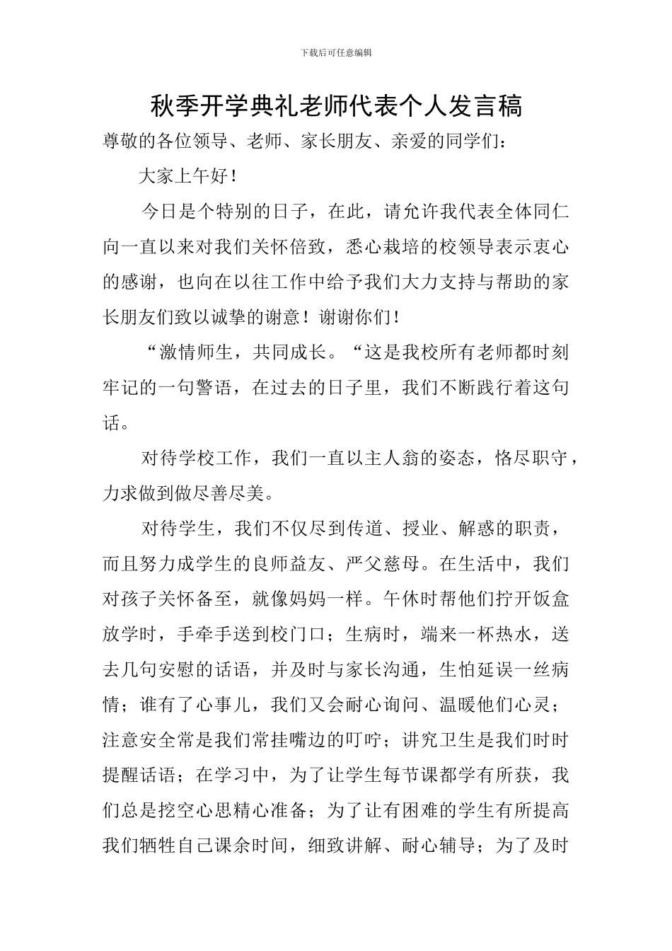 秋季开学典礼教师代表个人发言稿_第1页