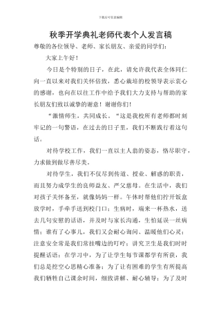 秋季开学典礼教师代表个人发言稿