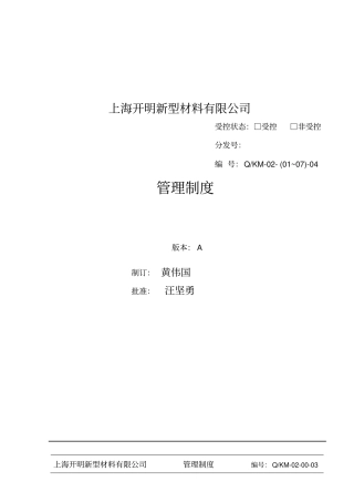 上海开明新型材料有限公司管理制度
