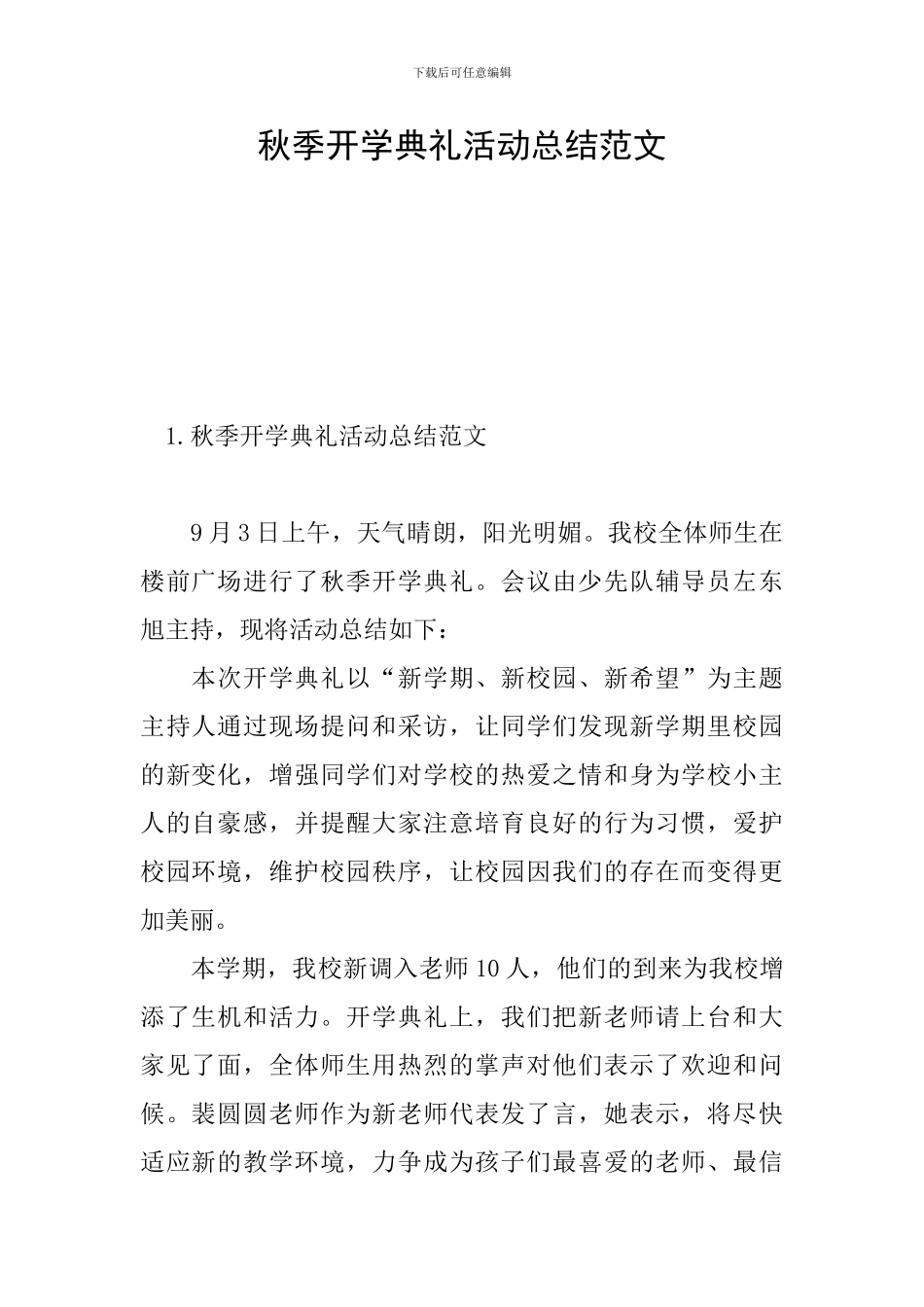 秋季开学典礼活动总结范文_第1页