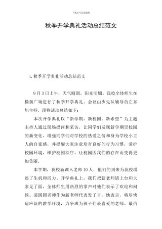 秋季开学典礼活动总结范文