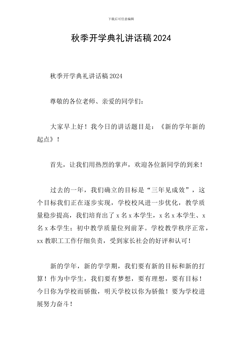 秋季开学典礼讲话稿2024_第1页