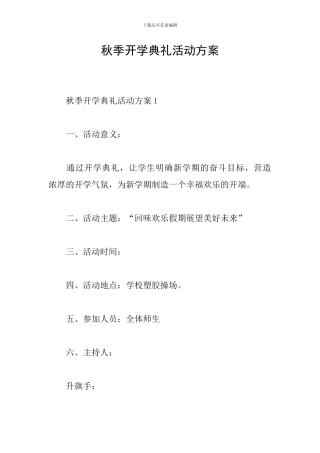 秋季开学典礼活动方案