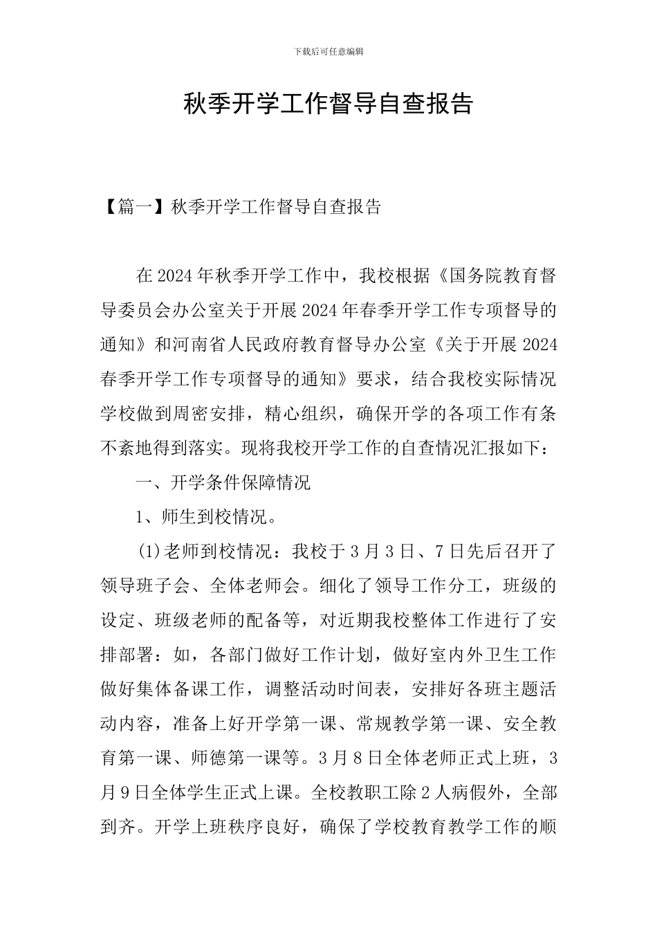 秋季开学工作督导自查报告_第1页