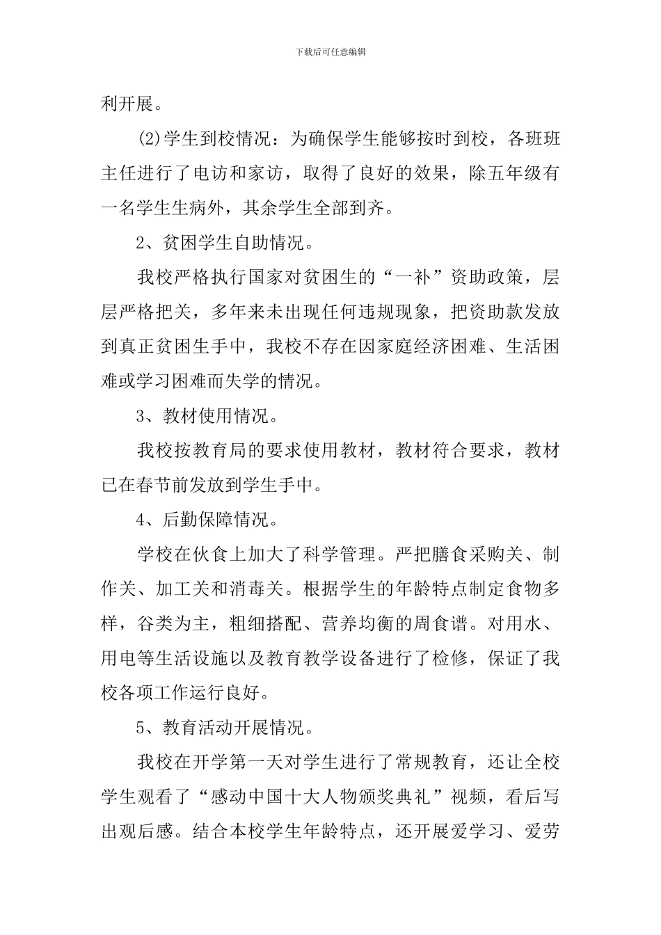 秋季开学工作督导自查报告_第2页